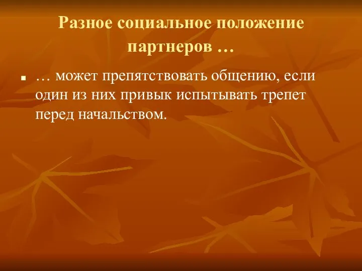 Разное социальное положение партнеров … … может препятствовать общению, если один