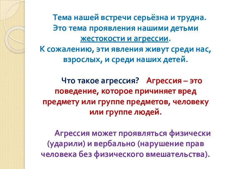 Тема нашей встречи серьёзна и трудна. Это тема проявления нашими детьми