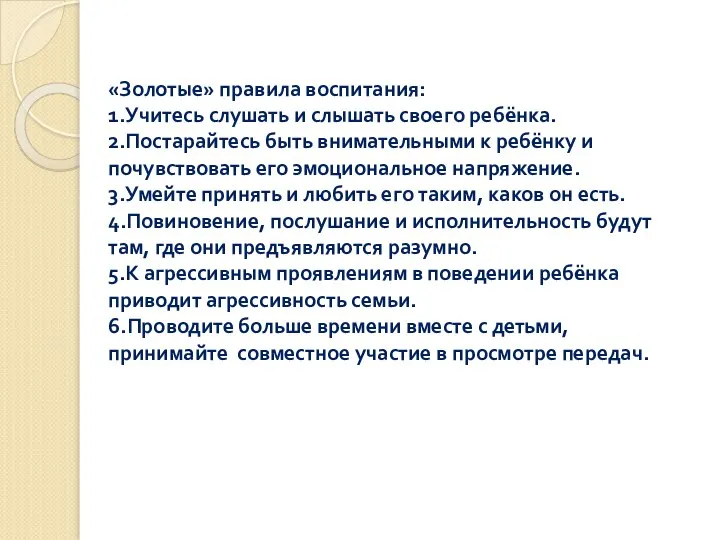 «Золотые» правила воспитания: 1.Учитесь слушать и слышать своего ребёнка. 2.Постарайтесь быть