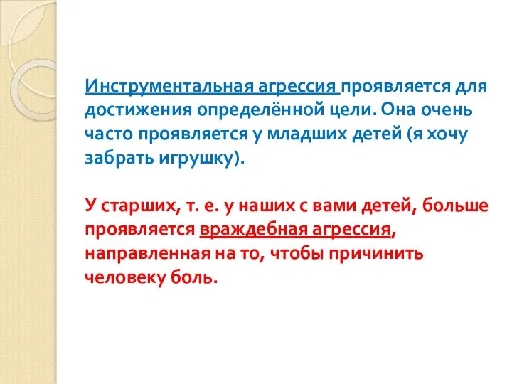 Инструментальная агрессия проявляется для достижения определённой цели. Она очень часто проявляется