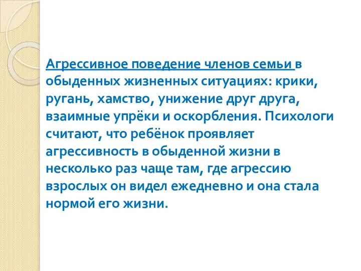 Агрессивное поведение членов семьи в обыденных жизненных ситуациях: крики, ругань, хамство,