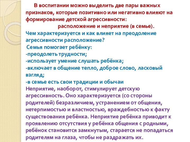 В воспитании можно выделить две пары важных признаков, которые позитивно или