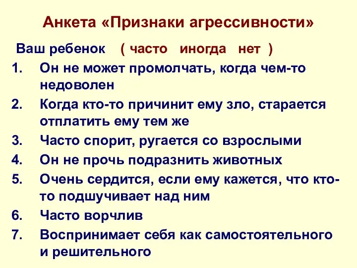 Анкета «Признаки агрессивности» Ваш ребенок ( часто иногда нет ) Он