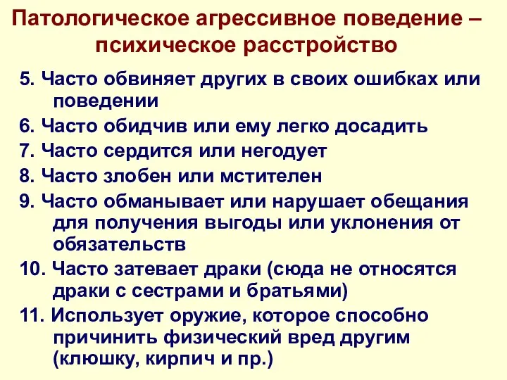 Патологическое агрессивное поведение – психическое расстройство 5. Часто обвиняет других в