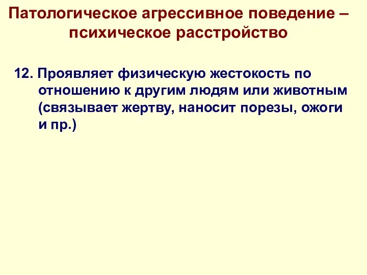 Патологическое агрессивное поведение – психическое расстройство 12. Проявляет физическую жестокость по