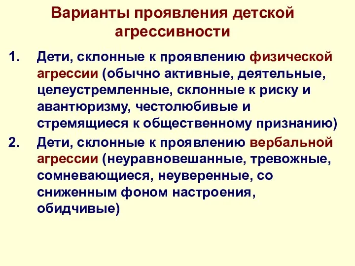 Варианты проявления детской агрессивности Дети, склонные к проявлению физической агрессии (обычно