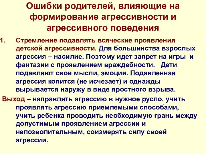 Ошибки родителей, влияющие на формирование агрессивности и агрессивного поведения Стремление подавлять