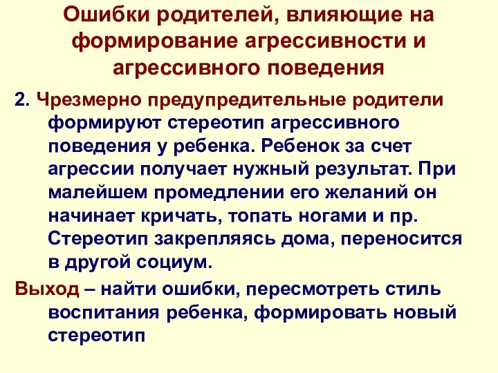 Ошибки родителей, влияющие на формирование агрессивности и агрессивного поведения 2. Чрезмерно