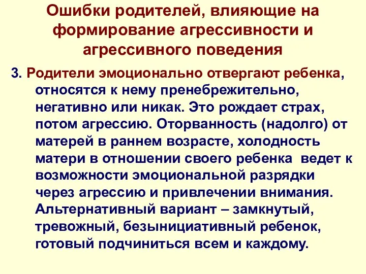 Ошибки родителей, влияющие на формирование агрессивности и агрессивного поведения 3. Родители