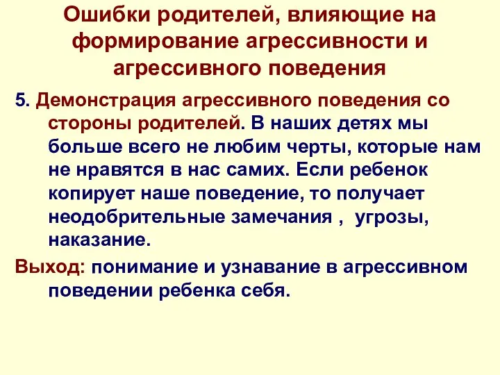 Ошибки родителей, влияющие на формирование агрессивности и агрессивного поведения 5. Демонстрация