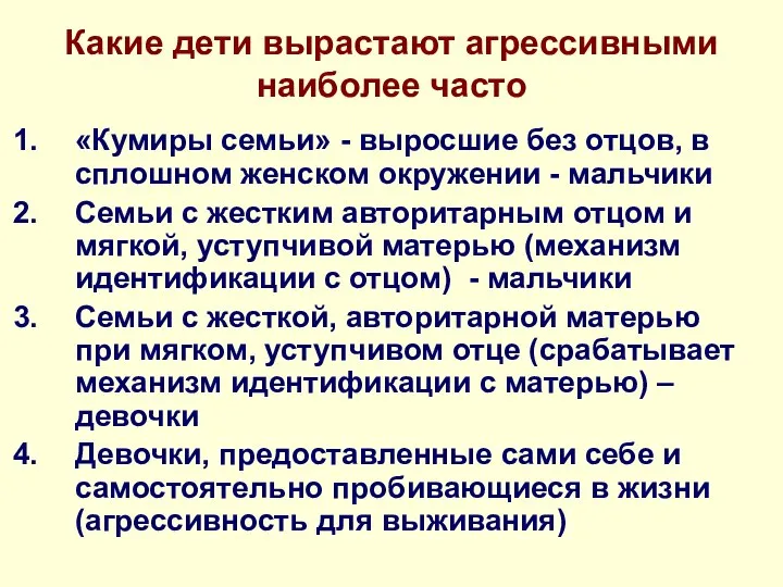 Какие дети вырастают агрессивными наиболее часто «Кумиры семьи» - выросшие без