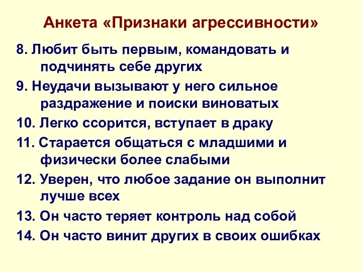 Анкета «Признаки агрессивности» 8. Любит быть первым, командовать и подчинять себе