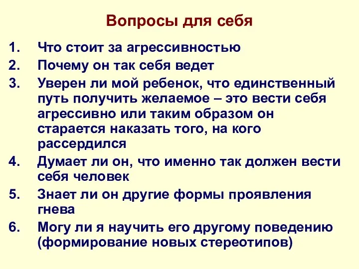 Вопросы для себя Что стоит за агрессивностью Почему он так себя