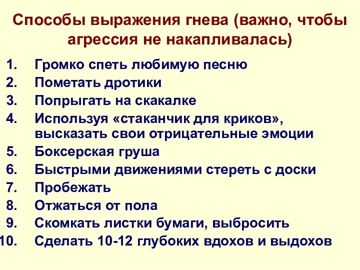 Способы выражения гнева (важно, чтобы агрессия не накапливалась) Громко спеть любимую