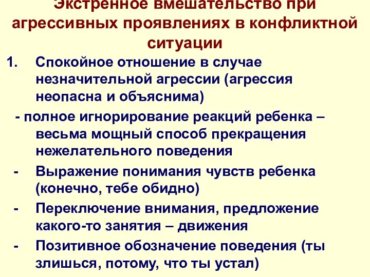 Экстренное вмешательство при агрессивных проявлениях в конфликтной ситуации Спокойное отношение в