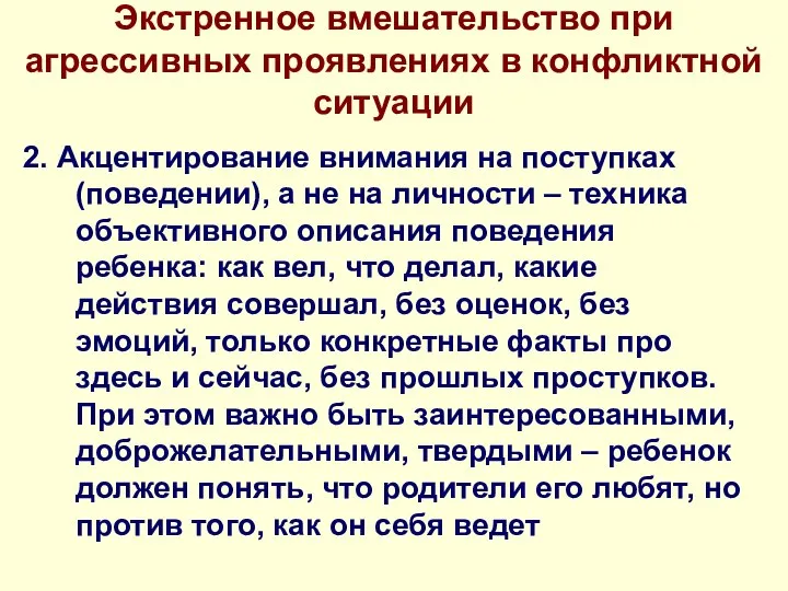 Экстренное вмешательство при агрессивных проявлениях в конфликтной ситуации 2. Акцентирование внимания