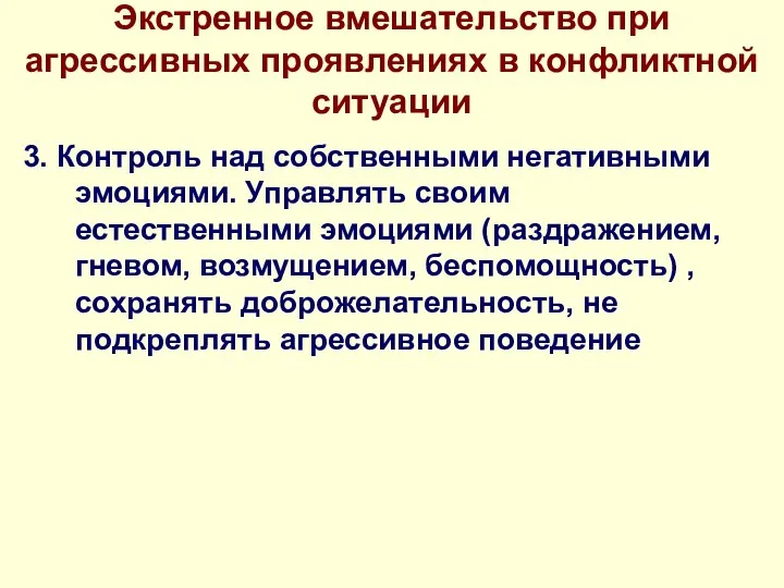 Экстренное вмешательство при агрессивных проявлениях в конфликтной ситуации 3. Контроль над