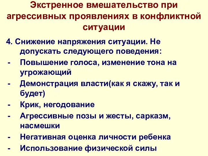 Экстренное вмешательство при агрессивных проявлениях в конфликтной ситуации 4. Снижение напряжения