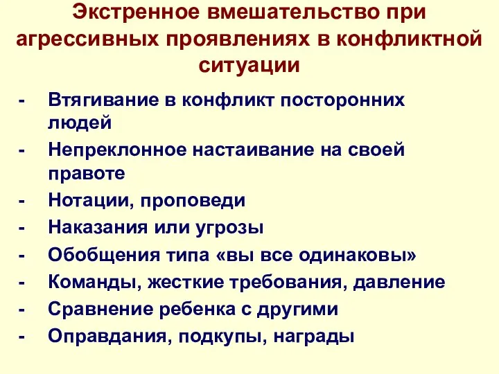 Экстренное вмешательство при агрессивных проявлениях в конфликтной ситуации Втягивание в конфликт