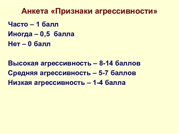 Анкета «Признаки агрессивности» Часто – 1 балл Иногда – 0,5 балла