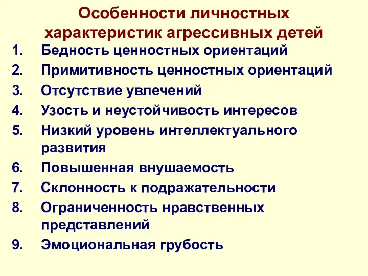 Особенности личностных характеристик агрессивных детей Бедность ценностных ориентаций Примитивность ценностных ориентаций