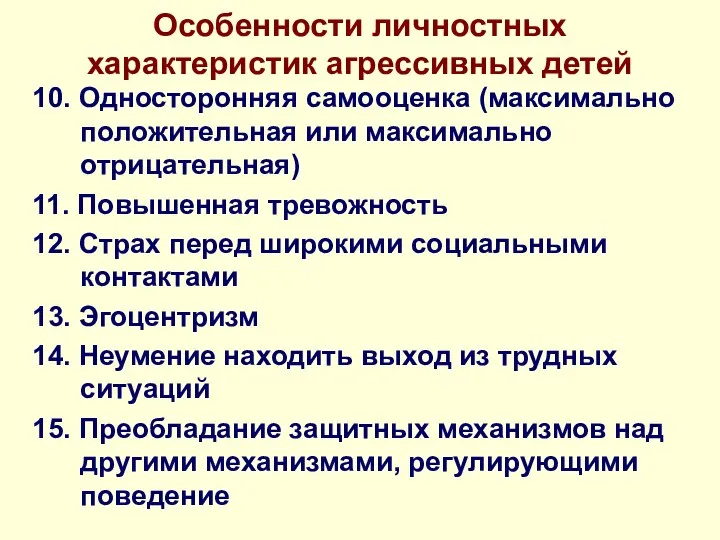 Особенности личностных характеристик агрессивных детей 10. Односторонняя самооценка (максимально положительная или