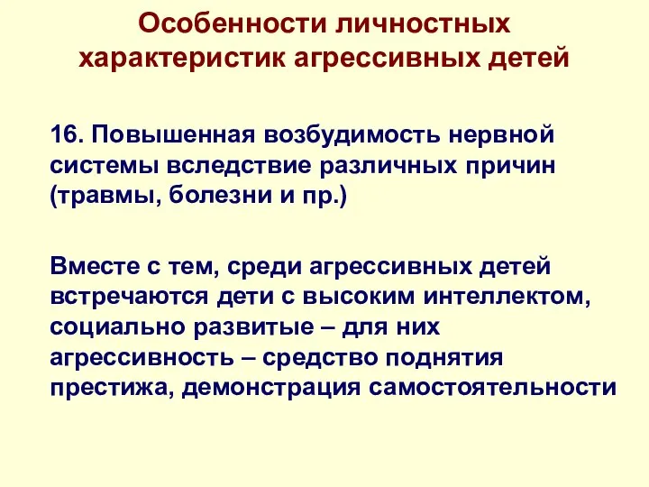 Особенности личностных характеристик агрессивных детей 16. Повышенная возбудимость нервной системы вследствие