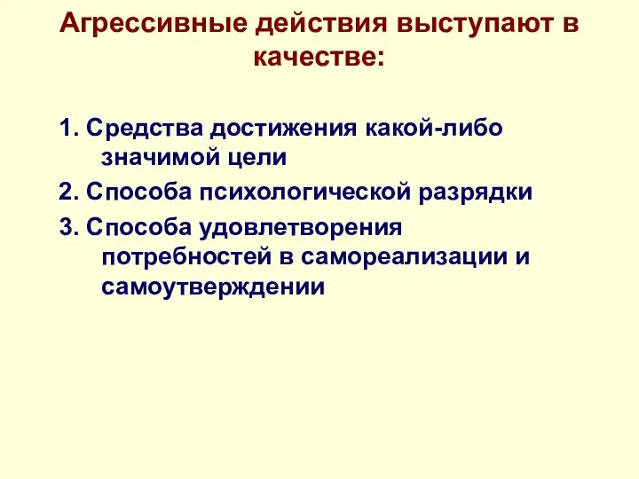 Агрессивные действия выступают в качестве: 1. Средства достижения какой-либо значимой цели