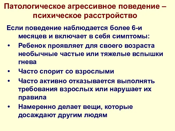 Патологическое агрессивное поведение – психическое расстройство Если поведение наблюдается более 6-и