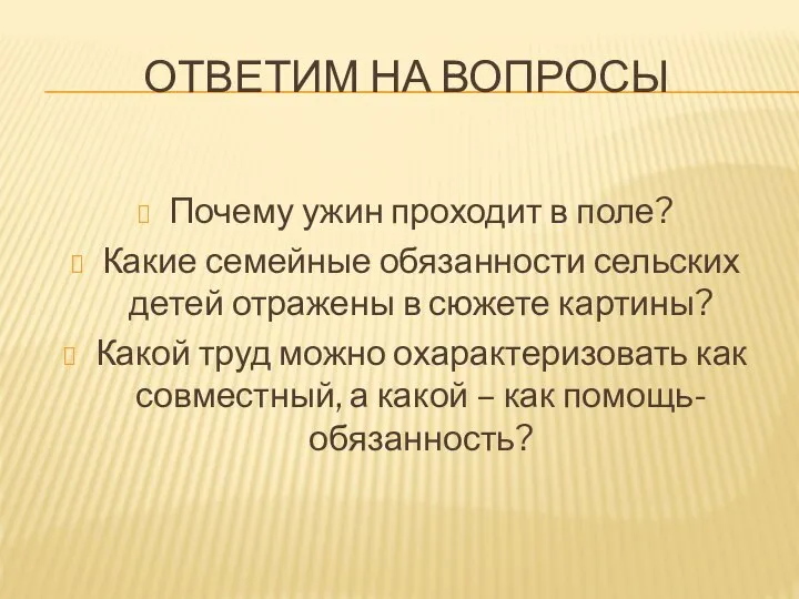 Ответим на вопросы Почему ужин проходит в поле? Какие семейные обязанности