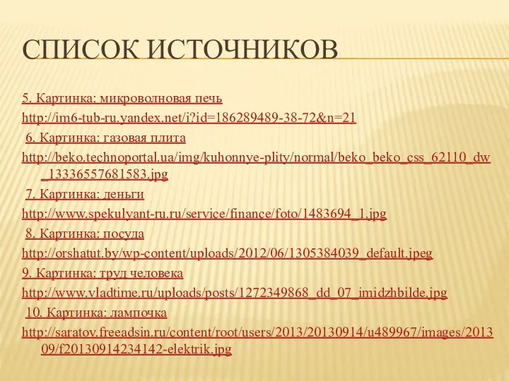 Список источников 5. Картинка: микроволновая печь http://im6-tub-ru.yandex.net/i?id=186289489-38-72&n=21 6. Картинка: газовая плита