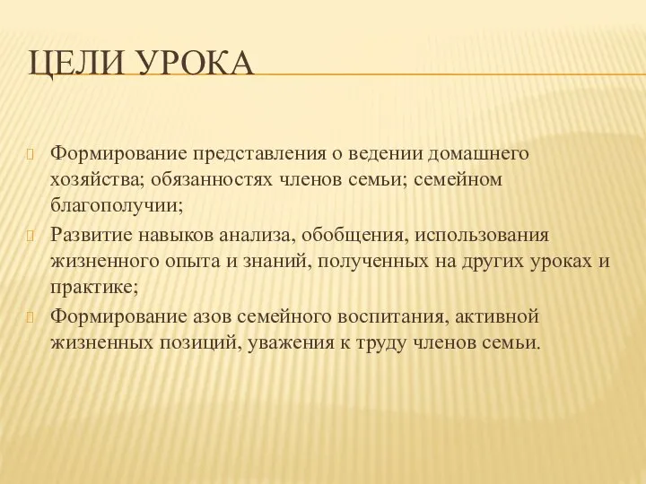 Цели урока Формирование представления о ведении домашнего хозяйства; обязанностях членов семьи;