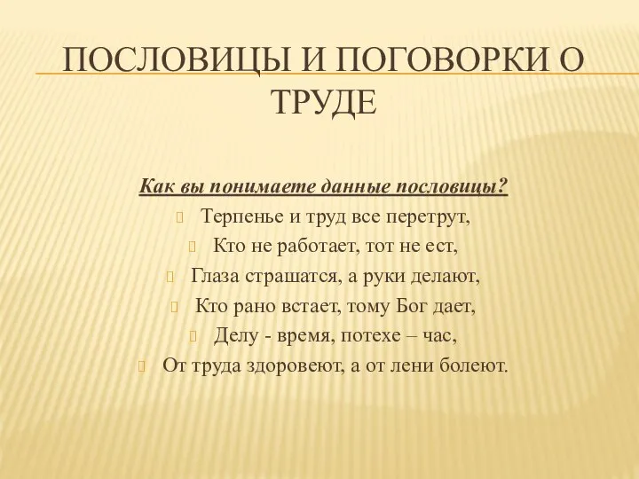 ПОСЛОВИЦЫ И ПОГОВОРКИ О ТРУДЕ Как вы понимаете данные пословицы? Терпенье