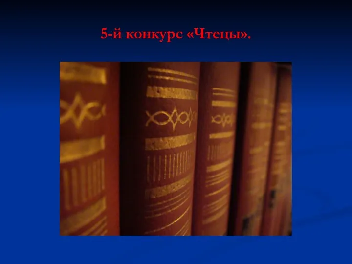 5-й конкурс «Чтецы».