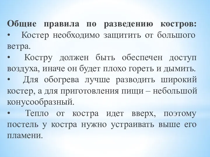 Общие правила по разведению костров: • Костер необходимо защитить от большого