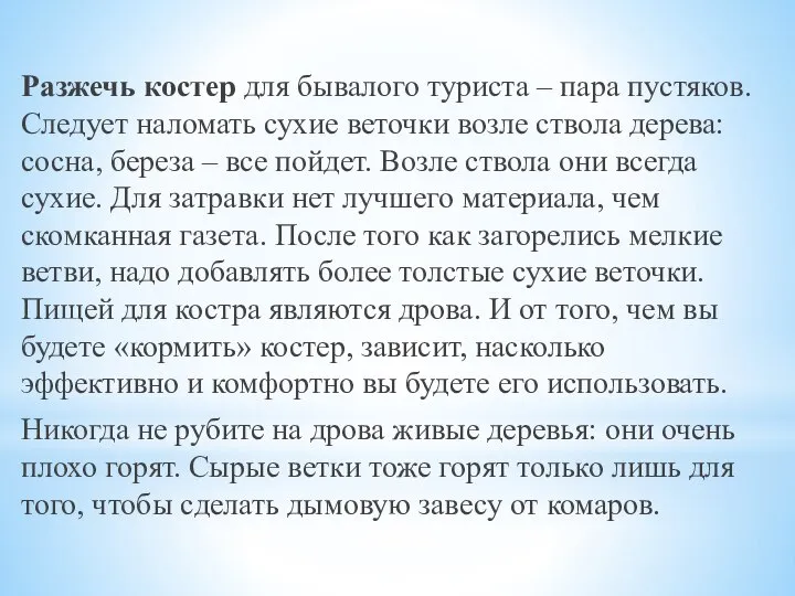 Разжечь костер для бывалого туриста – пара пустяков. Следует наломать сухие