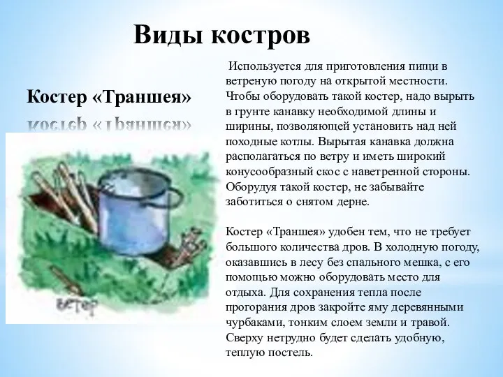 Виды костров Используется для приготовления пищи в ветреную погоду на открытой