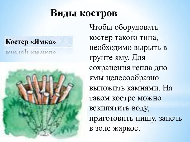 Виды костров Чтобы оборудовать костер такого типа, необходимо вырыть в грунте