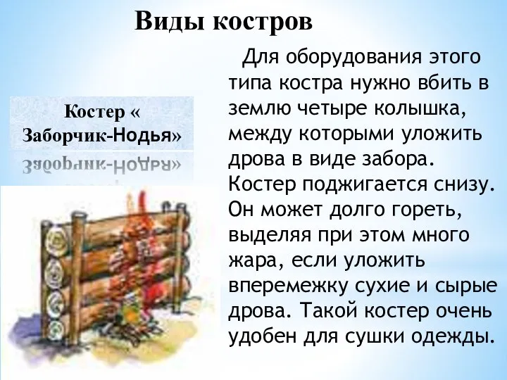 Виды костров Для оборудования этого типа костра нужно вбить в землю