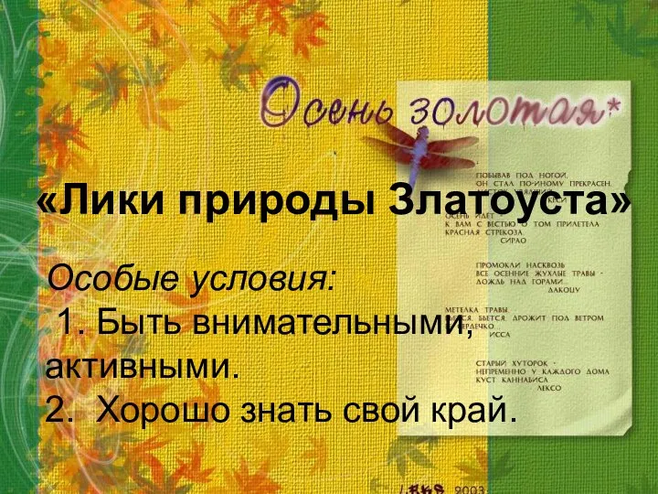 Туристическая путевка «Лики природы Златоуста» Особые условия: 1. Быть внимательными, активными. 2. Хорошо знать свой край.