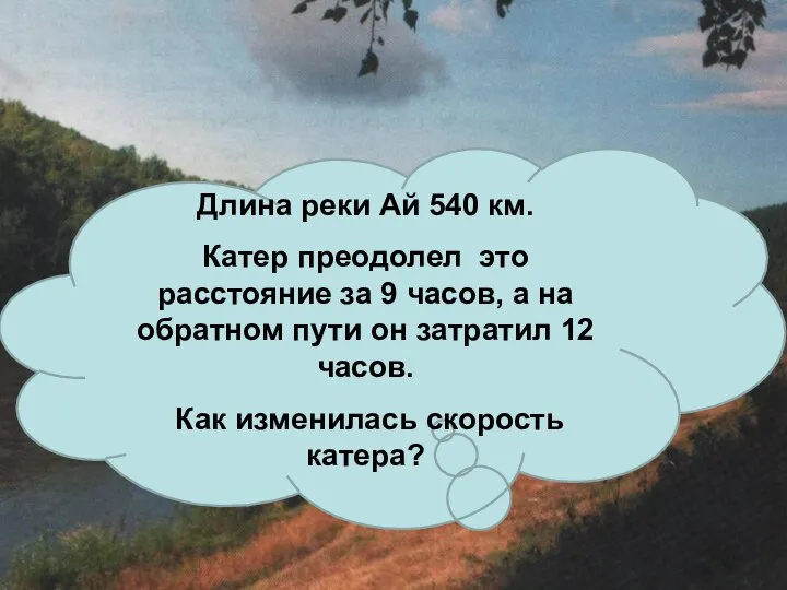 Главная река Длина реки Ай 540 км. Катер преодолел это расстояние