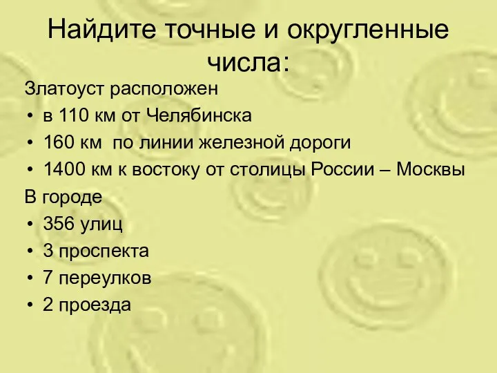 Найдите точные и округленные числа: Златоуст расположен в 110 км от