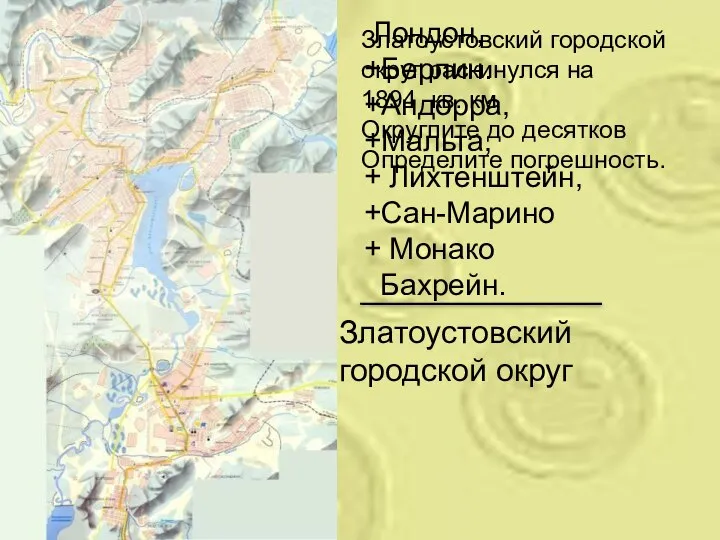 Златоустовский городской округ раскинулся на 1894 кв. км Округлите до десятков