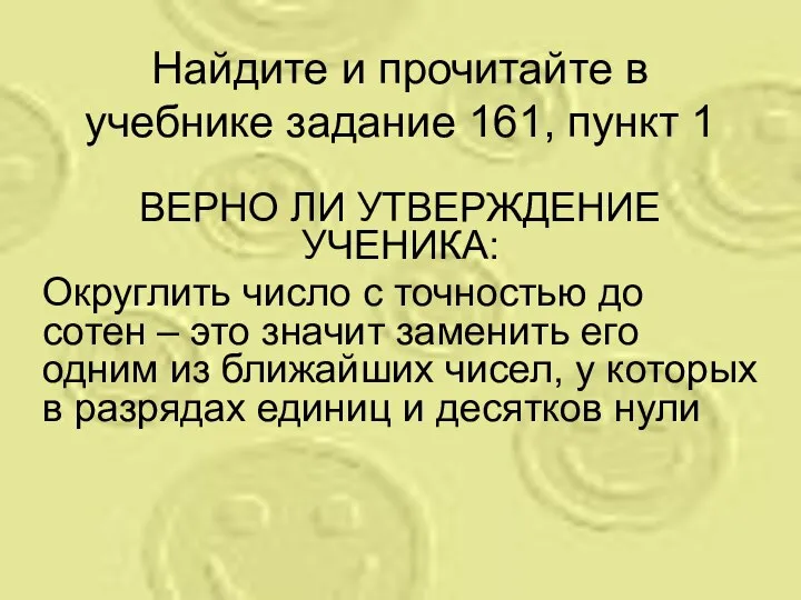 Найдите и прочитайте в учебнике задание 161, пункт 1 ВЕРНО ЛИ