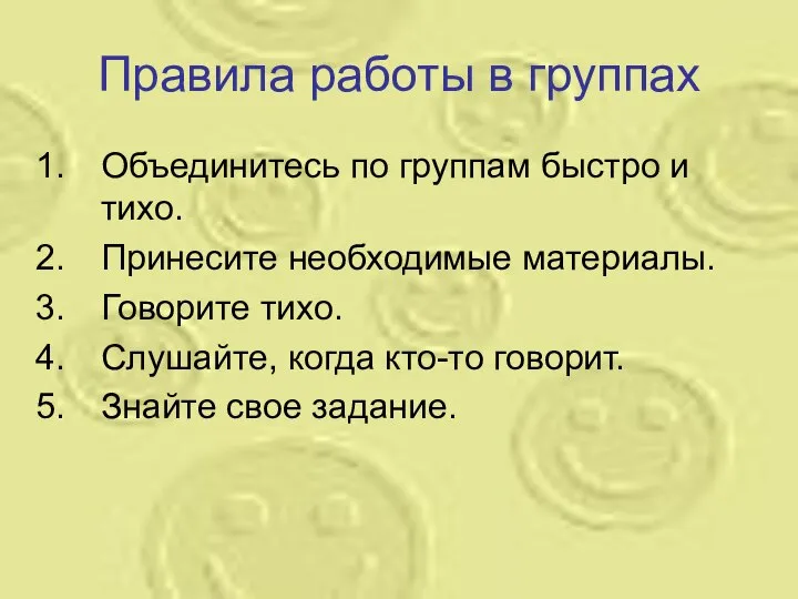 Правила работы в группах Объединитесь по группам быстро и тихо. Принесите