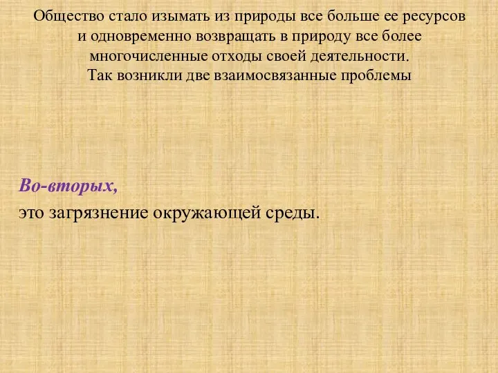 Общество стало изымать из природы все больше ее ресурсов и одновременно