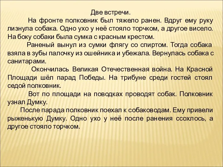 Две встречи. На фронте полковник был тяжело ранен. Вдруг ему руку