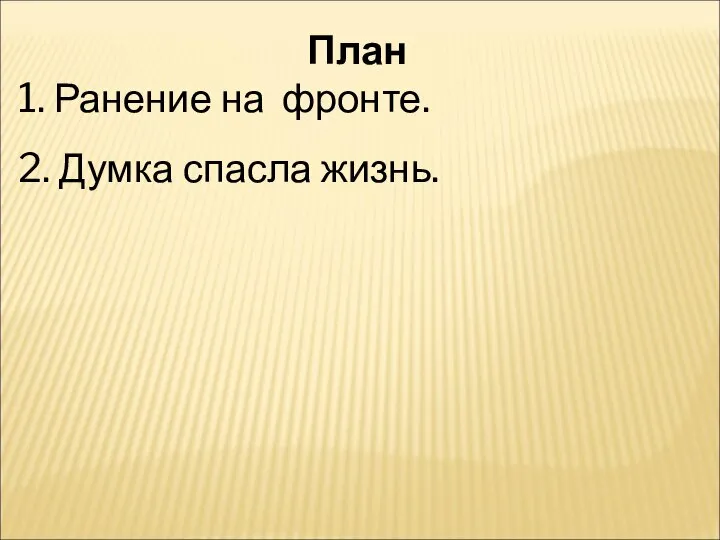 План 1. Ранение на фронте. 2. Думка спасла жизнь.