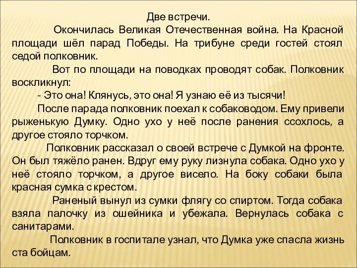 Две встречи. Окончилась Великая Отечественная война. На Красной площади шёл парад