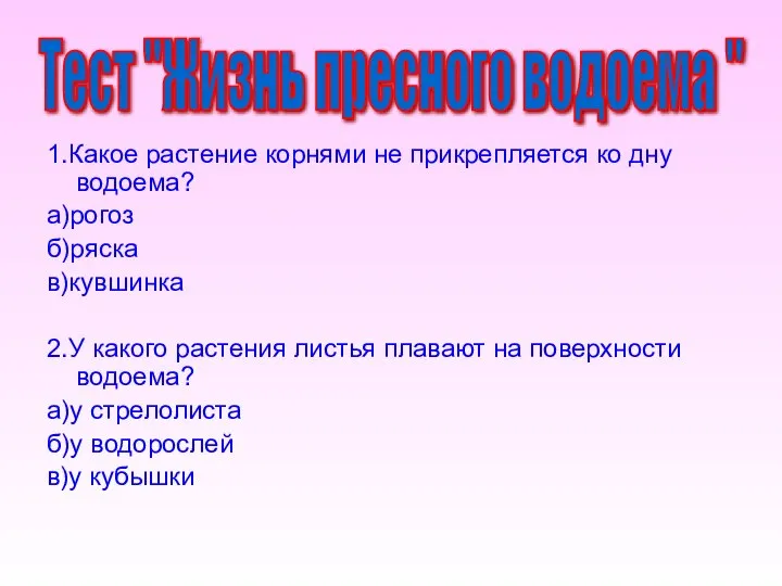 1.Какое растение корнями не прикрепляется ко дну водоема? а)рогоз б)ряска в)кувшинка